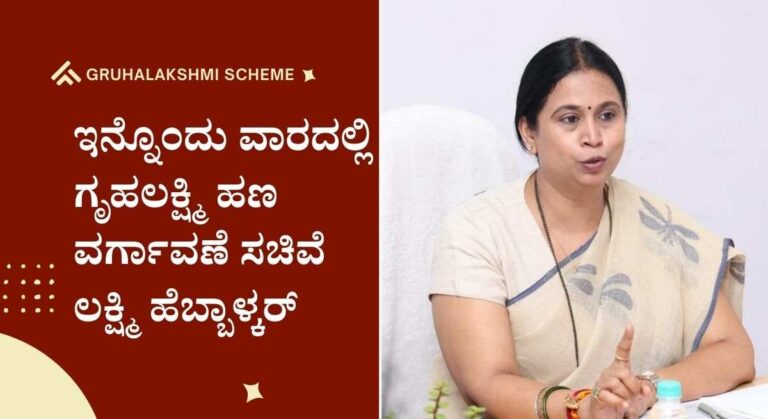 Gruhalakshmi Yojane-2025: ಗೃಹಲಕ್ಷ್ಮಿ ಹಣ ವರ್ಗಾವಣೆಯಲ್ಲಿ ಪ್ರಮುಖ ಬದಲಾವಣೆ!