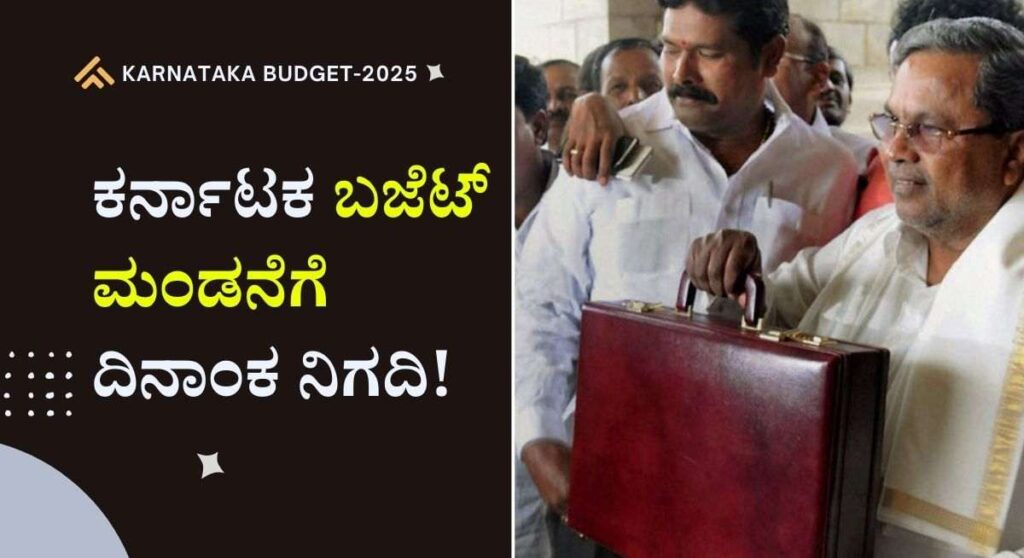 Karnataka Budget-2025: ಕರ್ನಾಟಕ ಬಜೆಟ್ ಮಂಡನೆ ದಿನಾಂಕ ಘೋಷಿಸಿದ ಸಿಎಂ ಸಿದ್ದರಾಮಯ್ಯ!