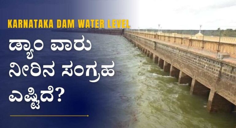 Karnataka Dam Water Level-ಈ ಬಾರಿ ರಾಜ್ಯಕ್ಕಿಲ್ಲ ನೀರಿನ ಸಮಸ್ಯೆ! ಡ್ಯಾಂ ವಾರು ನೀರಿನ ಸಂಗ್ರಹ ಎಷ್ಟಿದೆ?