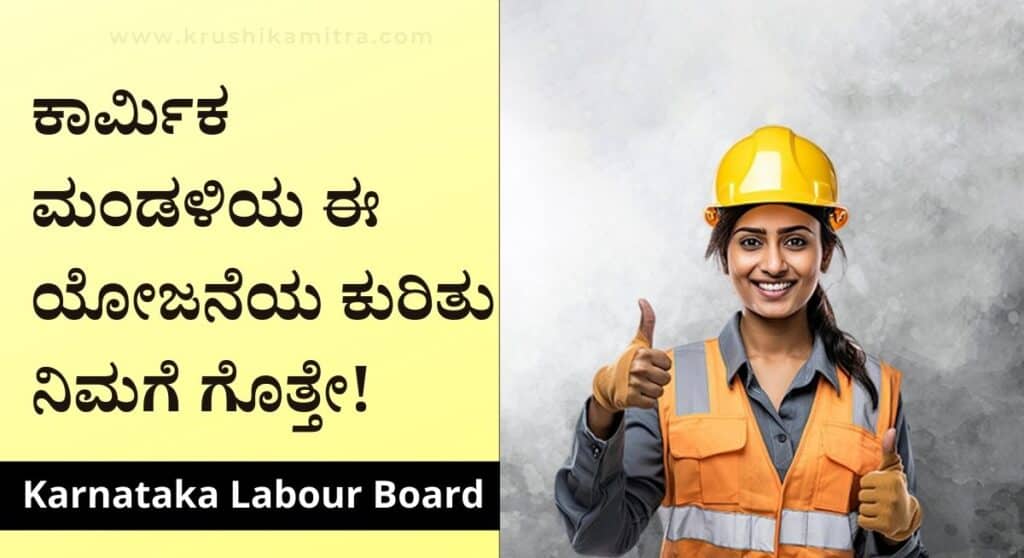 Karmika ilake Yojana-ಕಾರ್ಮಿಕ ಮಂಡಳಿಯಿಂದ ಈ ಯೋಜನೆಯಡಿ ಸಿಗುತ್ತೆ 1,00,000/- ಧನ ಸಹಾಯ!