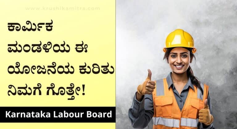 Karmika ilake Yojana-ಕಾರ್ಮಿಕ ಮಂಡಳಿಯಿಂದ ಈ ಯೋಜನೆಯಡಿ ಸಿಗುತ್ತೆ 1,00,000/- ಧನ ಸಹಾಯ!