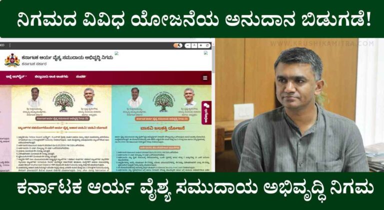 Karnataka Nigamagalu-ಕರ್ನಾಟಕ ಆರ್ಯ ಅಭಿವೃದ್ಧಿ ನಿಗಮದ ಯೋಜನೆಗಳಿಗೆ ಅನುದಾನ ಬಿಡುಗಡೆ!