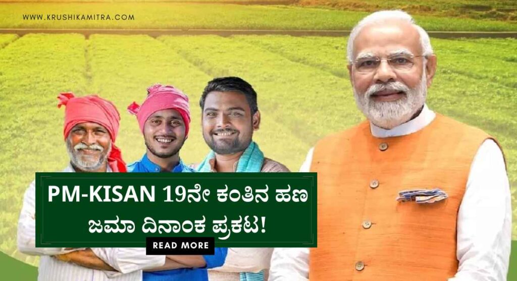 PM-Kisan 19th installment- ಈ ದಿನ ಪಿ ಎಂ ಕಿಸಾನ್ 19ನೇ ಕಂತಿನ ಹಣ ರೈತರ ಖಾತೆಗೆ!