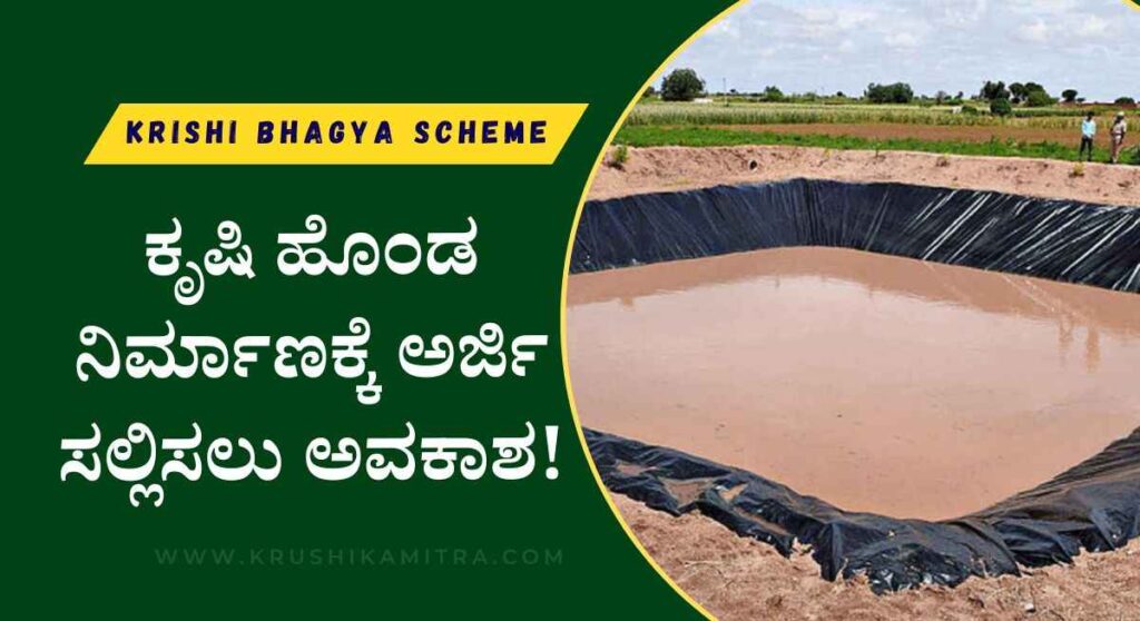 Farm Pond-ಕೃಷಿ ಭಾಗ್ಯ ಯೋಜನೆಯಡಿ ಕೃಷಿ ಹೊಂಡ ನಿರ್ಮಾಣಕ್ಕೆ ಅರ್ಜಿ ಸಲ್ಲಿಸಲು ಅವಕಾಶ!