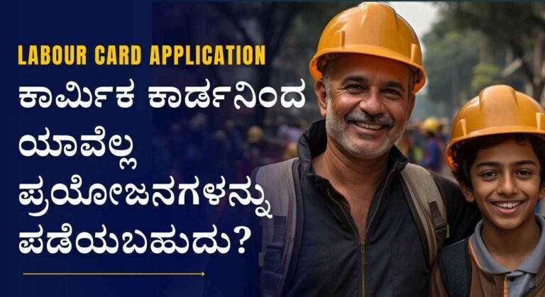 Labour Card Application-ಹೊಸದಾಗಿ ಕಾರ್ಮಿಕ ಕಾರ್ಡ ಪಡೆಯಲು ಅರ್ಜಿ ಸಲ್ಲಿಸಲು ಅವಕಾಶ!