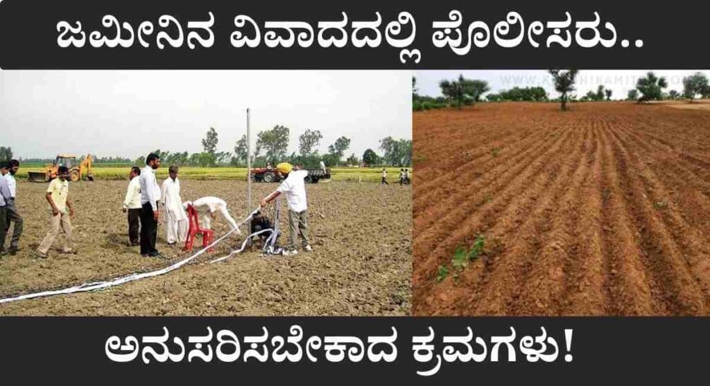 Land Rights Cases-ಕೃಷಿ ಜಮೀನಿನ ಪ್ರಕರಣಗಳಲ್ಲಿ ಪೊಲೀಸರು ಈ ನಿಯಮ ಪಾಲಿಸುವುದು ಕಡ್ಡಾಯ!