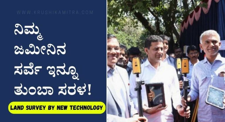 Land Survey-ನಿಮ್ಮ ಜಮೀನಿನ ಸರ್ವೇ ಇನ್ನೂ ಮುಂದೆ ಕೇವಲ 10 ನಿಮಿಷದಲ್ಲಿ ಮಾಡಿಸಬಹುದು!