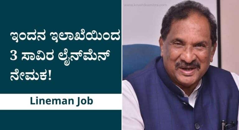 Lineman Job- ಏಪ್ರಿಲ್ ಅಂತ್ಯಕ್ಕೆ 3 ಸಾವಿರ ಲೈನ್‌ಮೆನ್‌ ನೇಮಕ: ಕೆ ಜೆ ಜಾರ್ಜ್