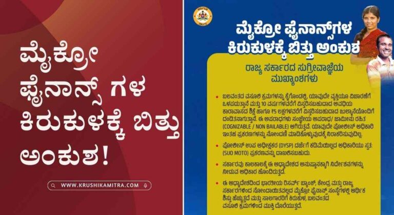 Microfinance-ರಾಜ್ಯ ಸರಕಾರದಿಂದ ಮೈಕ್ರೋ ಫೈನಾನ್ಸ್ ಕುರಿತು ಸುಗ್ರೀವಾಜ್ಞೆ!