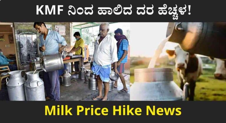 Milk Price-ರೈತರಿಗೆ ಸಿಹಿ ಸುದ್ದಿ! ಹಾಲಿದ ದರ ಹೆಚ್ಚಳ ಮಾಡಿದ ಕೆ ಎಂ ಎಫ್!