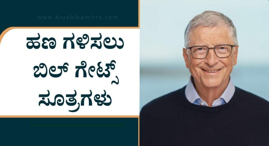 Money Tips by Bill Gates-ಹಣ ಗಳಿಸಲು ಬಿಲ್ ಗೇಟ್ಸ್ ಸೂತ್ರಗಳು!