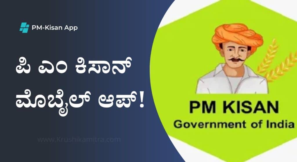PM-Kisan App: ಇ-ಕೆವೈಸಿ ಸ್ಟೇಟಸ್ ಮತ್ತು ಹಣ ಜಮಾ ವಿವರ ತಿಳಿಯಲು! ಪಿ ಎಂ ಕಿಸಾನ್ ಮೊಬೈಲ್ ಆಪ್!