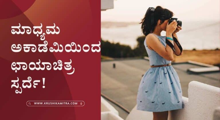 Photography Contest-ಉತ್ತಮ ಫೋಟೋಗ್ರಫಿ ಪ್ರಶಸ್ತಿಗೆ ಅರ್ಜಿ ಆಹ್ವಾನ! ಪ್ರಥಮ ಬಹುಮಾನ ₹35,000/- ರೂ!