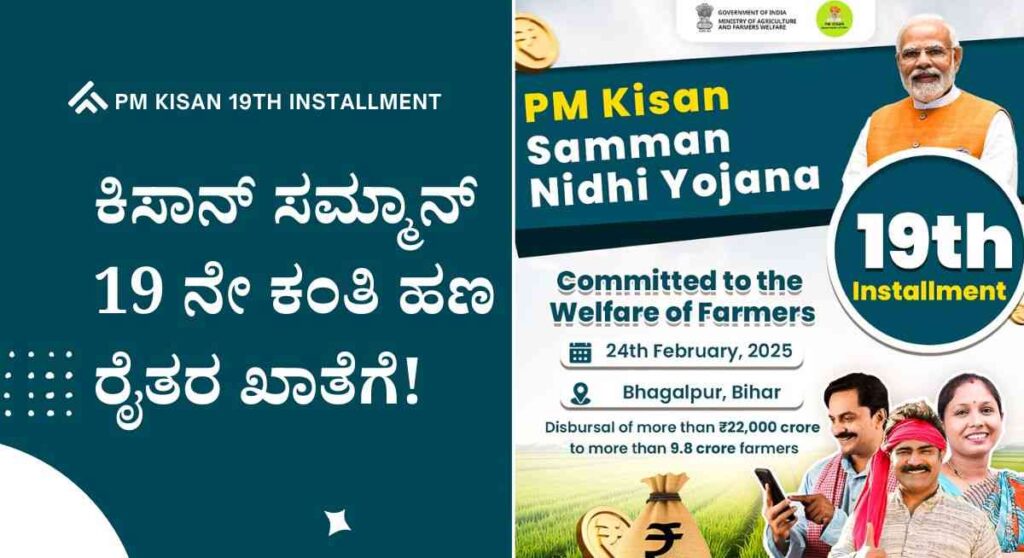PM-Kisan 2025: ಕೇಂದ್ರದಿಂದ ಪಿ ಎಂ ಕಿಸಾನ್ 19 ನೇ ಕಂತಿ ಹಣ ವರ್ಗಾವಣೆ! ನಿಮಗೆ ಬಂತಾ ಚೆಕ್ ಮಾಡಿ!