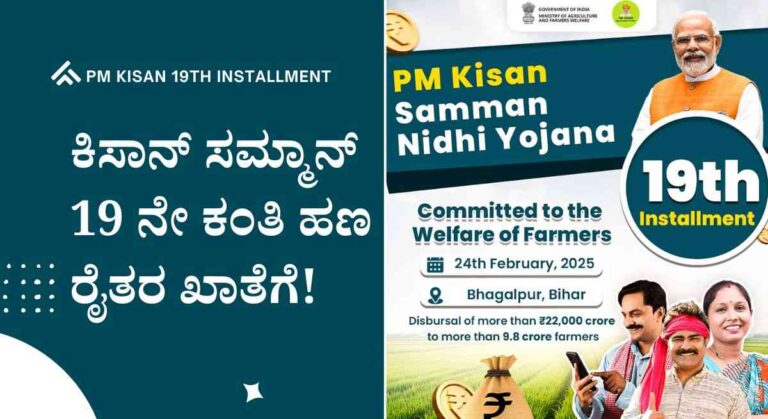 PM-Kisan 2025: ಕೇಂದ್ರದಿಂದ ಪಿ ಎಂ ಕಿಸಾನ್ 19 ನೇ ಕಂತಿ ಹಣ ವರ್ಗಾವಣೆ! ನಿಮಗೆ ಬಂತಾ ಚೆಕ್ ಮಾಡಿ!