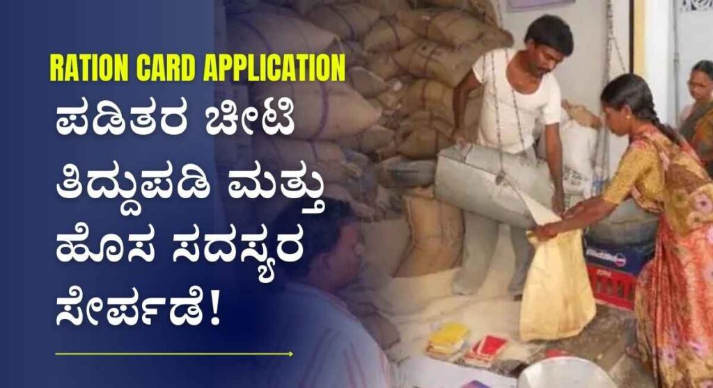 Ration Card-ಆಹಾರ ಇಲಾಖೆಯಿಂದ ರೇಷನ್ ಕಾರ್ಡ ತಿದ್ದುಪಡಿಗೆ ಅರ್ಜಿ ಸಲ್ಲಿಸುವವರಿಗೆ ಸಿಹಿ ಸುದ್ದಿ!
