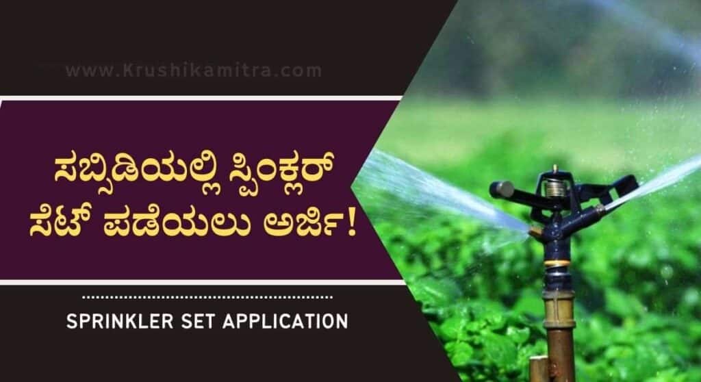 Sprinkler pipes Subsidy- ಕೃಷಿ ಇಲಾಖೆಯಿಂದ ಸಬ್ಸಿಡಿಯಲ್ಲಿ ಸ್ಪಿಂಕ್ಲರ್ ಸೆಟ್ ಪಡೆಯಲು ಅರ್ಜಿ ಆಹ್ವಾನ!