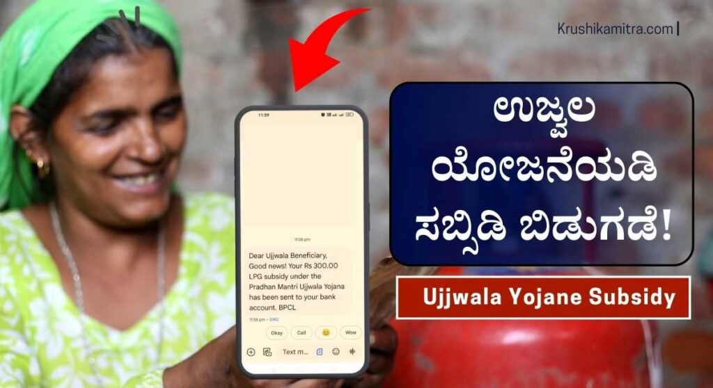 Ujjwala Yojane Subsidy-ಉಜ್ವಲ ಯೋಜನೆಯಡಿ ಅರ್ಹ ಫಲಾನುಭವಿಗಳಿಗೆ ಸಬ್ಸಿಡಿ ಬಿಡುಗಡೆ!