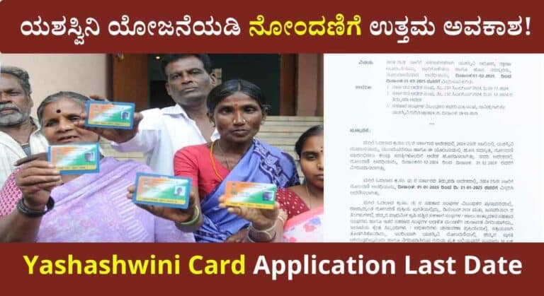 Yashashwini Card- ಯಶಸ್ವಿನಿ ಕಾರ್ಡ ಪಡೆಯಲು ಕೊನೆಯ ದಿನಾಂಕ ಮುಂದೂಡಿಕೆ!