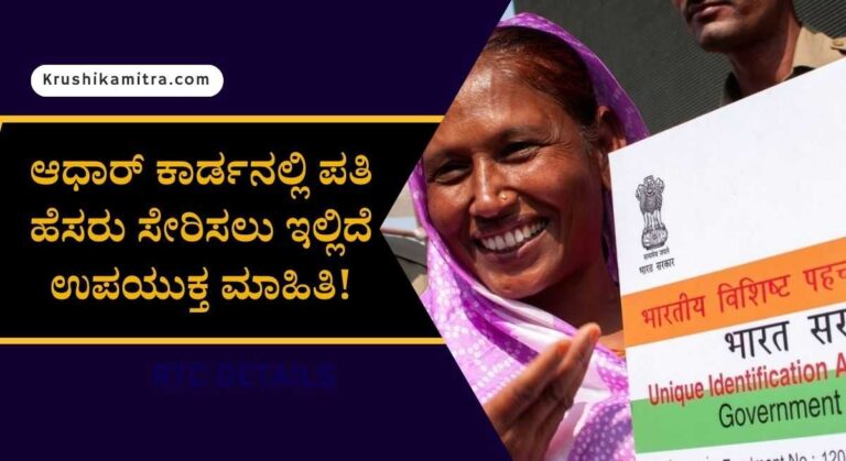 Aadhar card-ಆಧಾರ್ ಕಾರ್ಡನಲ್ಲಿ ಪತಿ ಹೆಸರನ್ನು ಸೇರಿಸಲು ಈ ದಾಖಲೆ ಕಡ್ಡಾಯ!