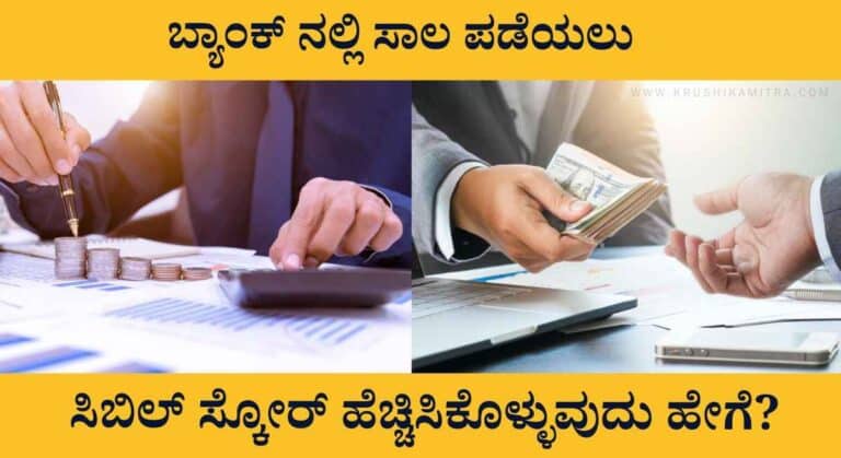 Cibil Score-ಬ್ಯಾಂಕ್ ನಲ್ಲಿ ಸಾಲ ಪಡೆಯಲು ಸಿಬಿಲ್ ಸ್ಕೋರ್ ಹೆಚ್ಚಿಸಿಕೊಳ್ಳುವುದು ಹೇಗೆ?