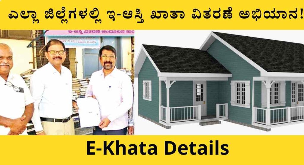 E-Khata Documents-ಇ-ಆಸ್ತಿ ಖಾತಾ ಪಡೆಯಲು ಈ ದಾಖಲೆ ಸಲ್ಲಿಸುವುದು ಕಡ್ಡಾಯ!