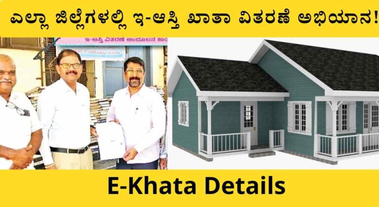 E-Khata Documents-ಇ-ಆಸ್ತಿ ಖಾತಾ ಪಡೆಯಲು ಈ ದಾಖಲೆ ಸಲ್ಲಿಸುವುದು ಕಡ್ಡಾಯ!