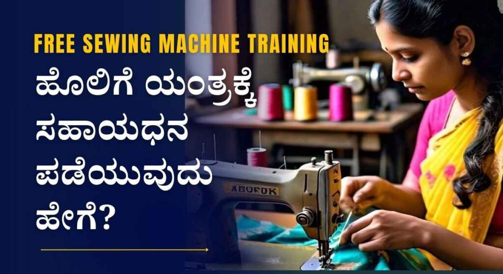 Uchitha Holige Tarabeti-ಮಹಿಳೆಯರಿಗೆ ಉಚಿತ ಹೊಲಿಗೆ ಯಂತ್ರ ತರಬೇತಿ!