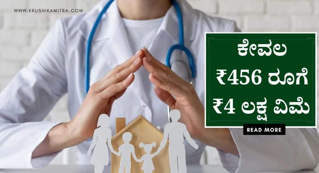 Health insurance-ಕೇಂದ್ರ ಸರಕಾರದಿಂದ ಕೇವಲ ₹456 ರೂ ಗೆ ₹4 ಲಕ್ಷ ವಿಮೆ ಪಡೆಯಲು ಅವಕಾಶ!