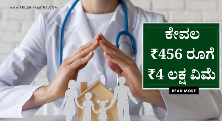 Health insurance-ಕೇಂದ್ರ ಸರಕಾರದಿಂದ ಕೇವಲ ₹456 ರೂ ಗೆ ₹4 ಲಕ್ಷ ವಿಮೆ ಪಡೆಯಲು ಅವಕಾಶ!