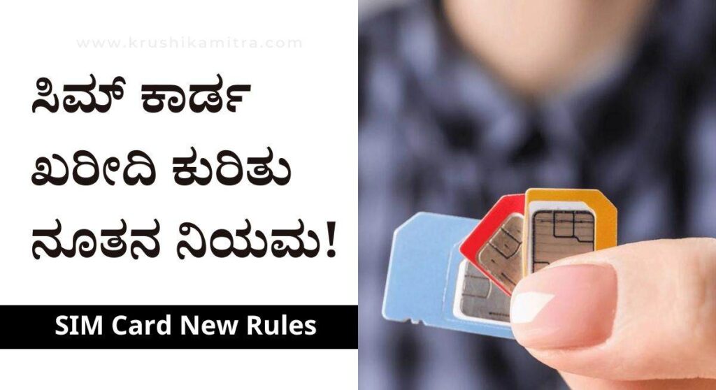 SIM Card-ಸಿಮ್ ಕಾರ್ಡ ಪಡೆಯಲು ಈ ನಿಯಮ ಪಾಲಿಸುವುದು ಕಡ್ದಾಯ!