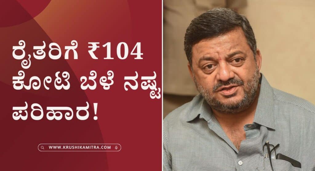 Adike Bele Parihara-ರೈತರಿಗೆ ₹104 ಕೋಟಿ ಬೆಳೆ ನಷ್ಟ ಪರಿಹಾರ: ಸಚಿವ ಎಸ್.ಎಸ್. ಮಲ್ಲಿಕಾರ್ಜುನ್
