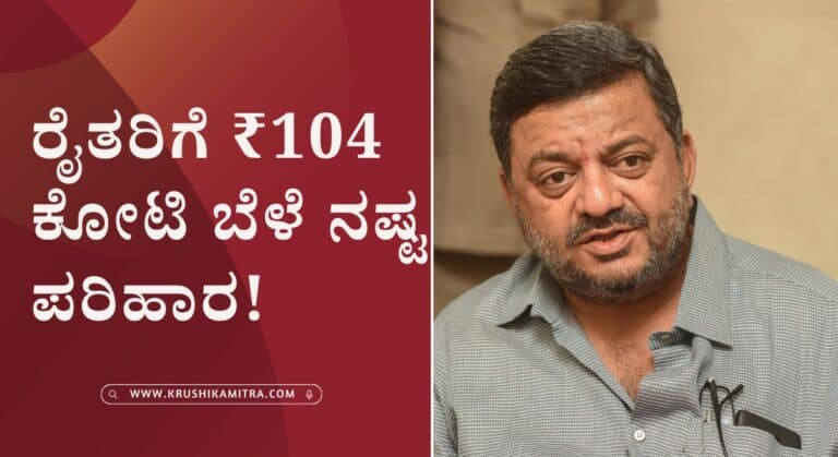 Adike Bele Parihara-ರೈತರಿಗೆ ₹104 ಕೋಟಿ ಬೆಳೆ ನಷ್ಟ ಪರಿಹಾರ: ಸಚಿವ ಎಸ್.ಎಸ್. ಮಲ್ಲಿಕಾರ್ಜುನ್