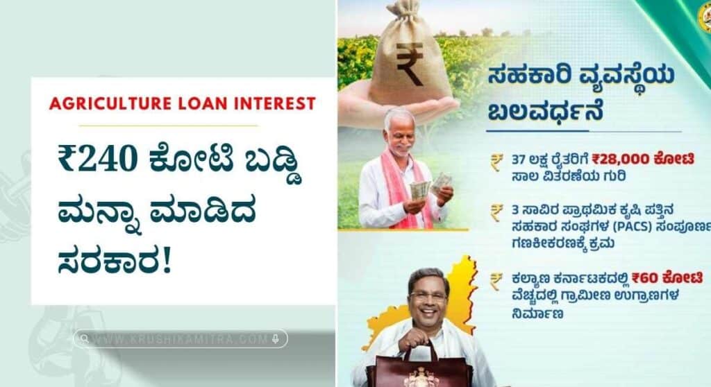 Agriculture Loan- ರೈತರಿಗೆ ಸಿಹಿ ಸುದ್ದಿ ಸಾಲದ ಮೇಲಿನ ಬಡ್ಡಿ ಮನ್ನಾ ಮಾಡಿದ ಸರಕಾರ!