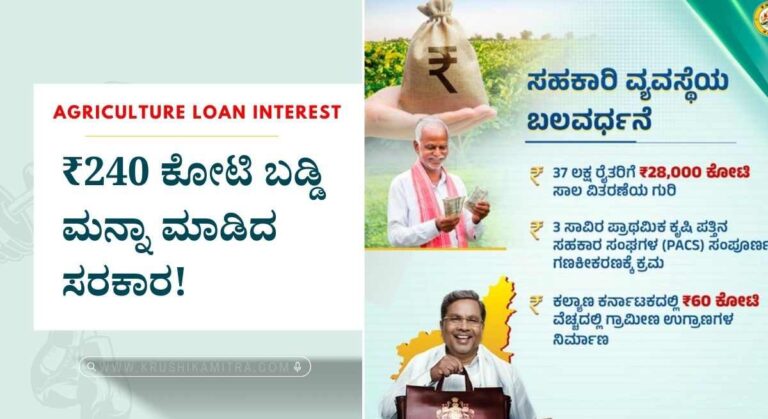 Agriculture Loan- ರೈತರಿಗೆ ಸಿಹಿ ಸುದ್ದಿ ಸಾಲದ ಮೇಲಿನ ಬಡ್ಡಿ ಮನ್ನಾ ಮಾಡಿದ ಸರಕಾರ!