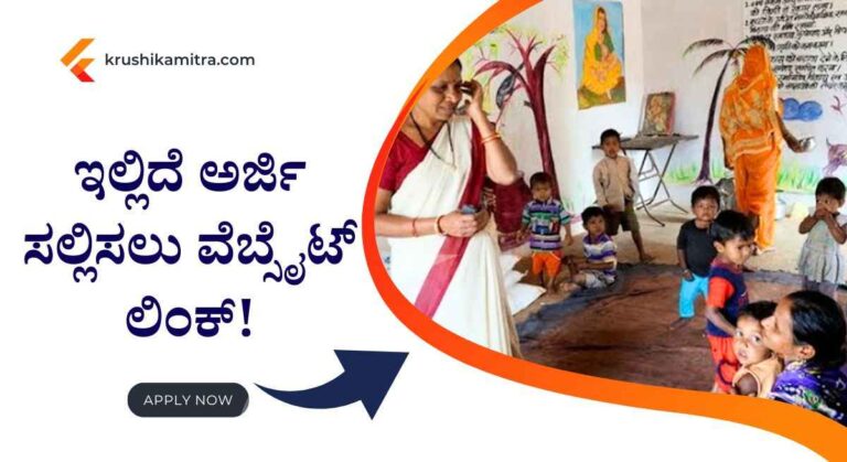 Anganwadi Jobs-ಅಂಗನವಾಡಿ ಕಾರ್ಯಕರ್ತೆ ಮತ್ತು ಸಹಾಯಕಿ ಸೇರಿ 491 ಹುದ್ದೆಗಳಿಗೆ ಅರ್ಜಿ ಆಹ್ವಾನ!