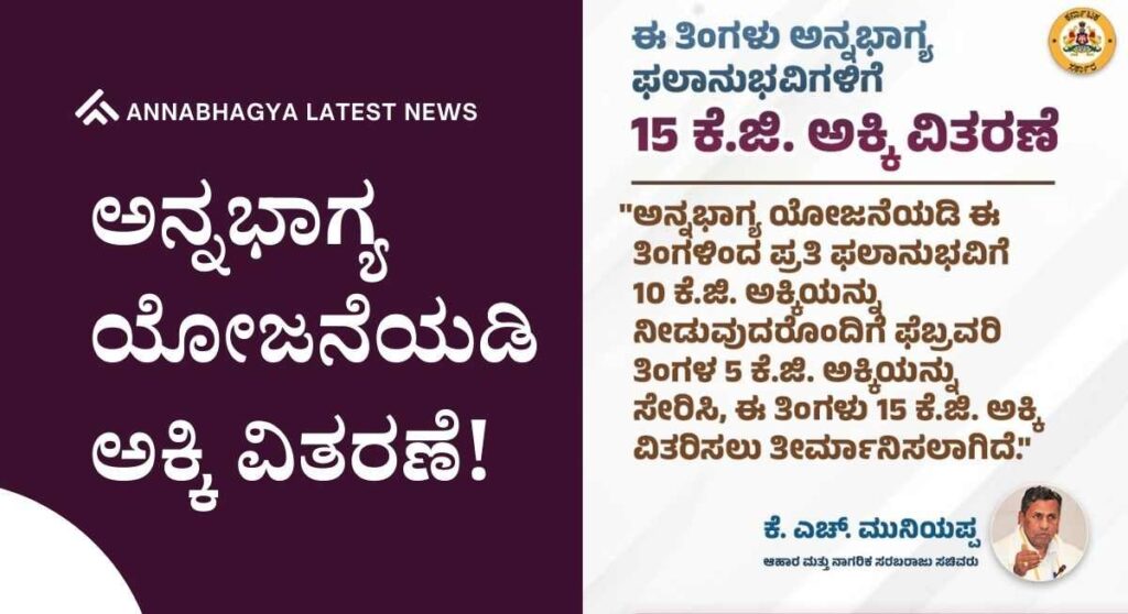 Annabhagya-ಅನ್ನಭಾಗ್ಯ ಯೋಜನೆಯಡಿ ಅಕ್ಕಿ ವಿತರಣೆಯಲ್ಲಿ ಬದಲಾವಣೆ!