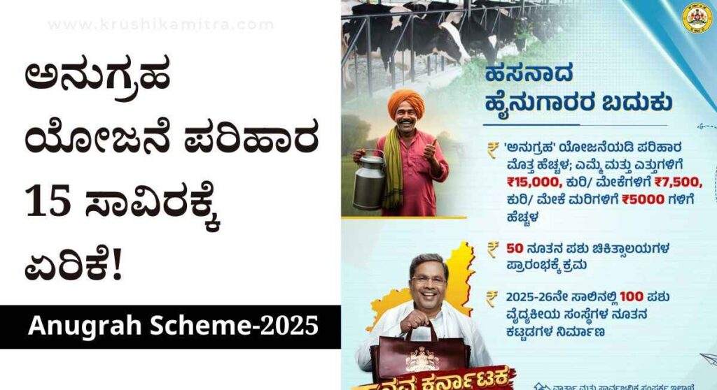 Anugrah Yojane- ಜಾನುವಾರುಗಳ ಆಕಸ್ಮಿಕ ಸಾವಿಗೆ ₹15,000 ಸಾವಿರ ಪರಿಹಾರ!