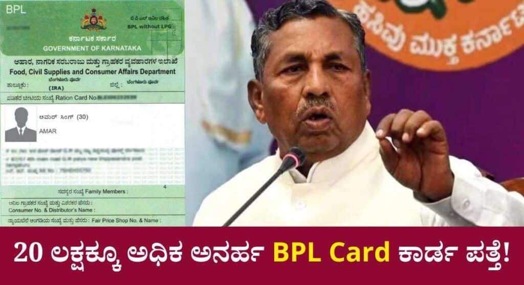 BPL Ration Card- ರಾಜ್ಯ ಸರ್ಕಾರದಿಂದ ಅನರ್ಹ ಬಿಪಿಎಲ್ ಕಾರ್ಡ್ ಪತ್ತೆಗೆ ನೂತನ ಕ್ರಮ!