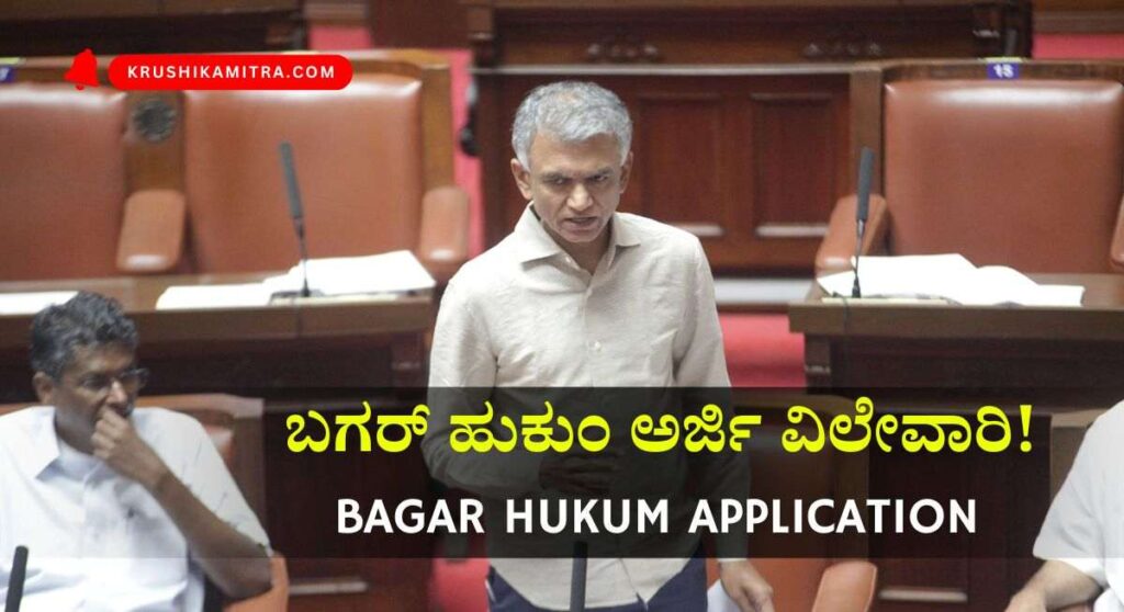 Bagar Hukum-ಬಗರ್ ಹುಕುಂ ಅರ್ಜಿ ವಿಲೇವಾರಿ ಕುರಿತು ಮಹತ್ವದ ಮಾಹಿತಿ ಪ್ರಕಟ!