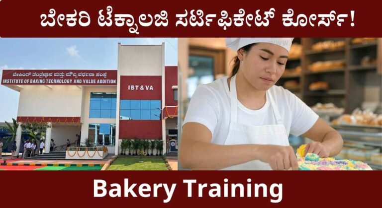 Bakery Training- ಬೇಕರಿ ಉತ್ಪನ್ನ ತಯಾರಿಕೆ ತರಬೇತಿಗೆ ಅರ್ಜಿ ಆಹ್ವಾನ!