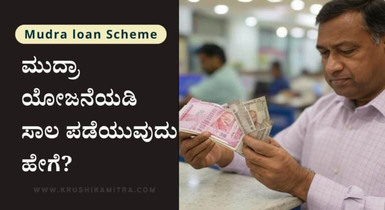 Mudra loan-2025: ಮುದ್ರಾ ಯೋಜನೆಯಡಿ 10 ಲಕ್ಷದವರೆಗೆ ಸಾಲ! ಅರ್ಜಿ ಸಲ್ಲಿಸುವುದು ಹೇಗೆ?