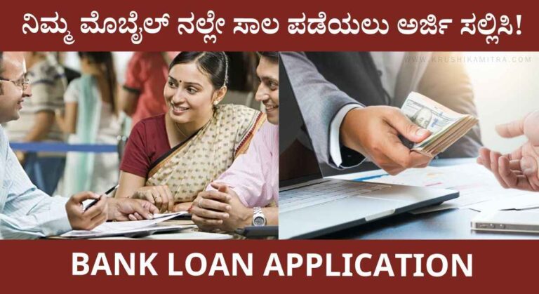 Loan Application- ಬ್ಯಾಂಕ್ ನಿಂದ ಸಾಲ ಪಡೆಯುವುದು ಈಗ ಭಾರೀ ಸುಲಭ!