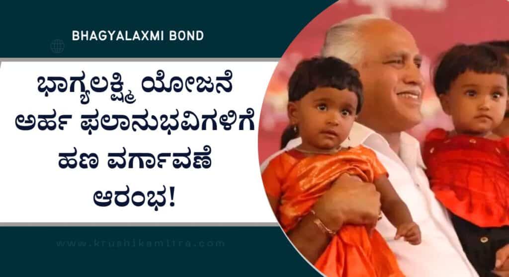 Bhagyalaxmi Bond-ಭಾಗ್ಯಲಕ್ಷ್ಮಿ ಬಾಂಡ್ 18 ವರ್ಷ ತುಂಬಿದ ಹೆಣ್ಣು ಮಕ್ಕಳಿಗೆ ₹1 ಲಕ್ಷ ಹಣ ಜಮಾ! ಯಾರಿಗೆಲ್ಲ ಸಿಗಲಿದೆ ಈ ಸೌಲಭ್ಯ?