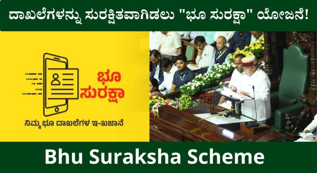 Land Records-ರಾಜ್ಯ ಸರಕಾರದಿಂದ ರೈತರ ಜಮೀನಿನ ದಾಖಲೆಗಳನ್ನು ಸುರಕ್ಷಿತವಾಗಿಡಲು “ಭೂ ಸುರಕ್ಷಾ” ಯೋಜನೆ!