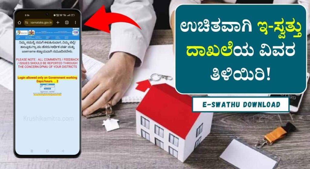 E-Swathu Download-ಉಚಿತವಾಗಿ ನಿಮ್ಮ ಆಸ್ತಿಯ ಇ-ಸ್ವತ್ತಿನ ವಿವರ ಪಡೆಯಲು ವೆಬ್ಸೈಟ್ ಲಿಂಕ್ ಬಿಡುಗಡೆ!