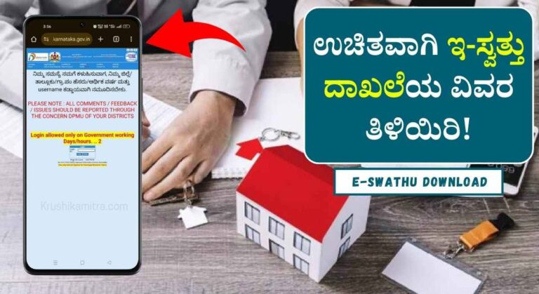 E-Swathu Download-ಉಚಿತವಾಗಿ ನಿಮ್ಮ ಆಸ್ತಿಯ ಇ-ಸ್ವತ್ತಿನ ವಿವರ ಪಡೆಯಲು ವೆಬ್ಸೈಟ್ ಲಿಂಕ್ ಬಿಡುಗಡೆ!