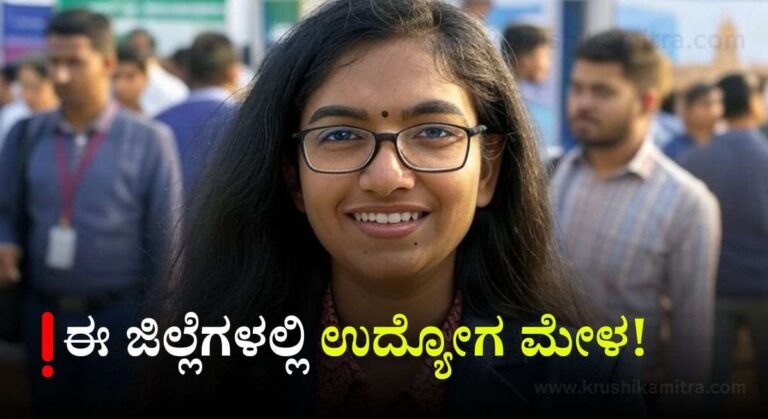 Job Fair- ಬೃಹತ್ ಉದ್ಯೋಗ ಮೇಳ! ಇಲ್ಲಿದೆ ನೋಂದಣಿ ಲಿಂಕ್!