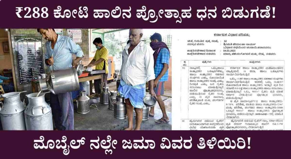 Milk Incentive-ರೈತರ ಖಾತೆಗೆ ₹288 ಕೋಟಿ ಹಾಲಿನ ಪ್ರೋತ್ಸಾಹ ಧನ ಬಿಡುಗಡೆ!
