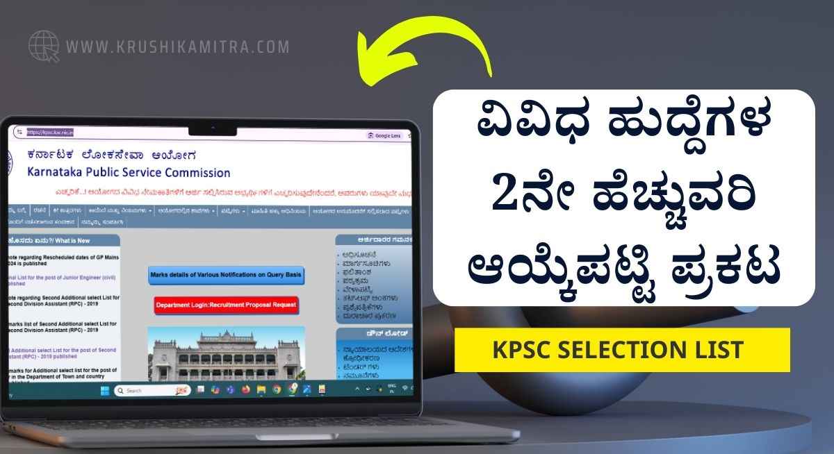 KPSC ಯಿಂದ ವಿವಿಧ ಹುದ್ದೆಗಳ 2ನೇ ಹೆಚ್ಚುವರಿ ಆಯ್ಕೆಪಟ್ಟಿ ಪ್ರಕಟ!